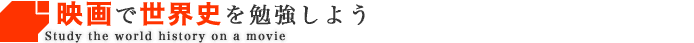 映画で世界史を勉強しよう